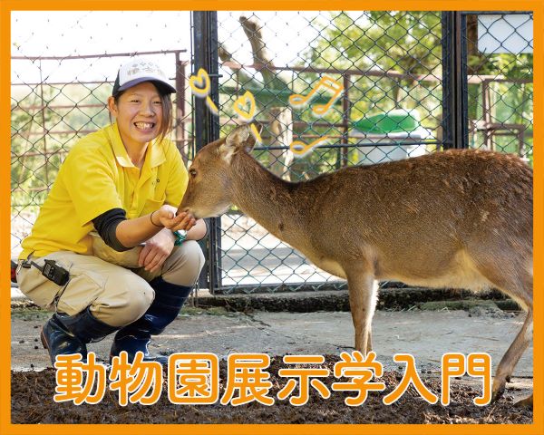 動物園展示学入門／ＴＣＡ東京ＥＣＯ動物海洋専門学校