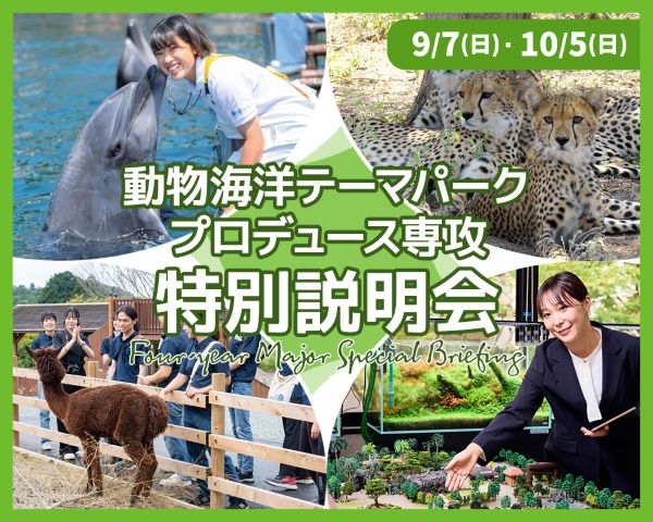 動物海洋テーマパークプロデュース専攻 特別説明会／ＴＣＡ東京ＥＣＯ動物海洋専門学校