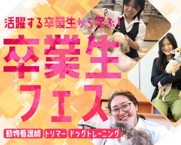 ペット・看護分野　卒業生フェス！／ＴＣＡ東京ＥＣＯ動物海洋専門学校