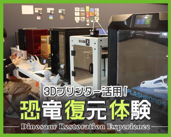 3Dプリンター活用！恐竜復元体験／ＴＣＡ東京ＥＣＯ動物海洋専門学校