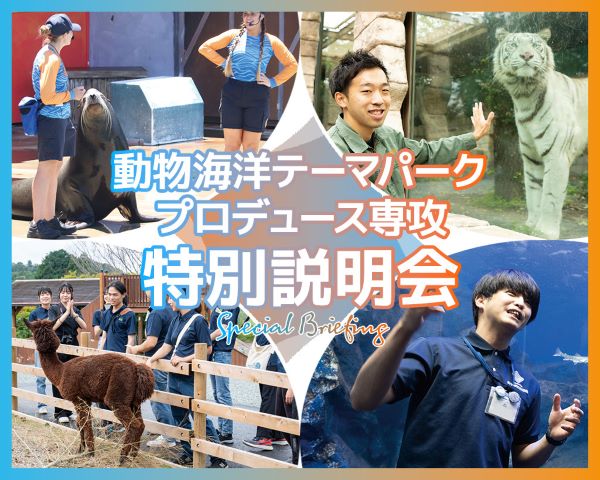 動物海洋テーマパークプロデュース専攻 特別説明会／ＴＣＡ東京ＥＣＯ動物海洋専門学校