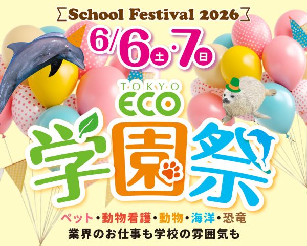 学園祭／ＴＣＡ東京ＥＣＯ動物海洋専門学校