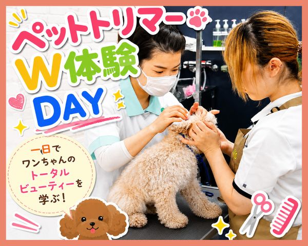 ペットトリマーW体験DAY／ＴＣＡ東京ＥＣＯ動物海洋専門学校