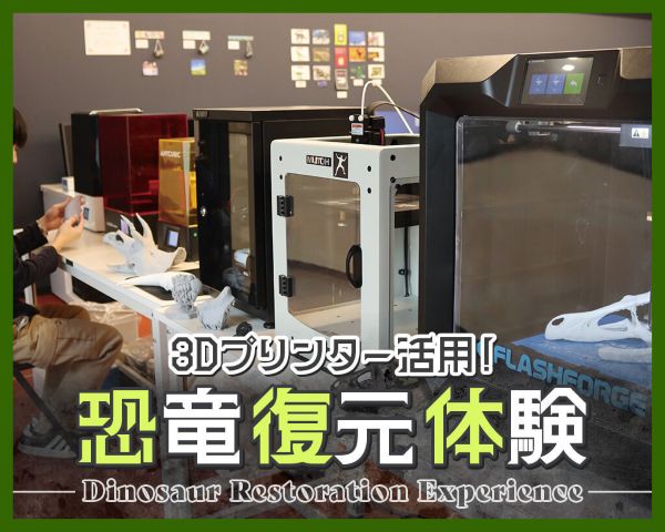 3Dプリンターから学ぶ恐竜復元体験／ＴＣＡ東京ＥＣＯ動物海洋専門学校