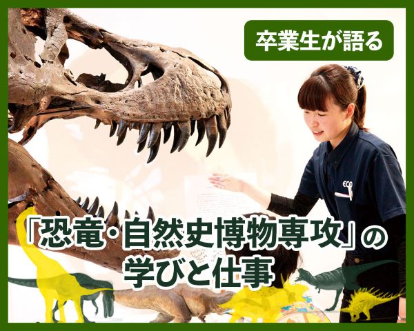 「恐竜・自然史博物専攻」の学びと仕事／ＴＣＡ東京ＥＣＯ動物海洋専門学校