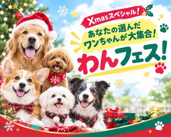あなたの選んだワンちゃんが大集合！わんフェス！／ＴＣＡ東京ＥＣＯ動物海洋専門学校