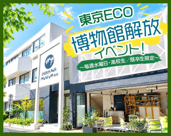 ～毎週水曜日・高校生／既卒生限定～東京ECO 博物館解放イベント！／ＴＣＡ東京ＥＣＯ動物海洋専門学校