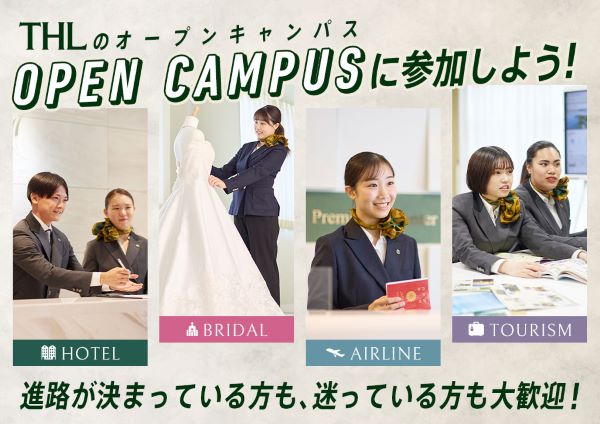 東京ホテル・観光＆ホスピタリティ専門学校