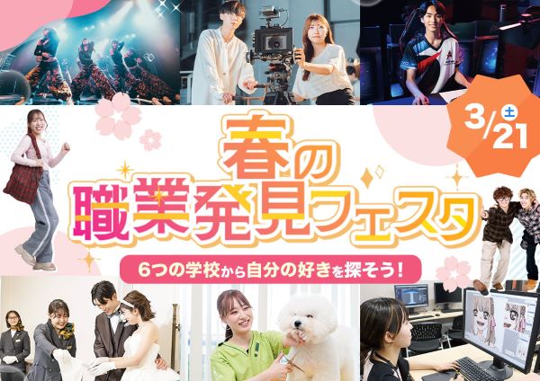 春の職業発見フェスタ／東京ホテル・観光＆ホスピタリティ専門学校