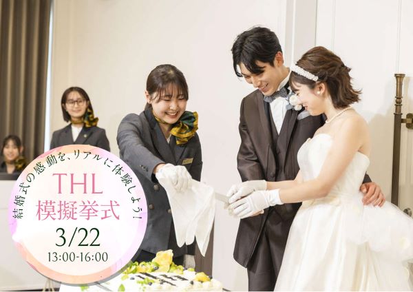 THL模擬挙式／東京ホテル・観光＆ホスピタリティ専門学校
