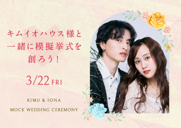 キムイオハウス様と一緒に模擬挙式を創ろう！／東京ホテル・観光＆ホスピタリティ専門学校