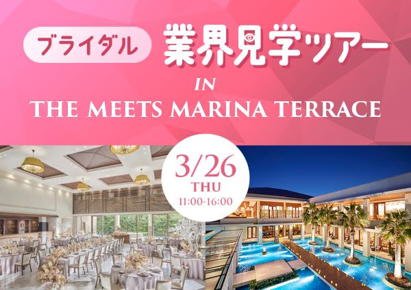 THE MEETS MARINA TERRACE見学ツアー／東京ホテル・観光＆ホスピタリティ専門学校