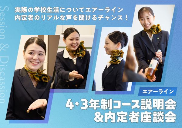 エアーライン 4・3年制コース説明会＆内定者座談会／東京ホテル・ブライダル＆観光専門学校