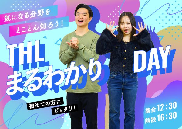 THLまるわかりDAY／東京ホテル・ブライダル＆観光専門学校