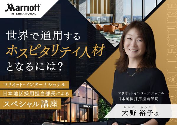 世界で通用するホスピタリティ人材となるには？／東京ホテル・ブライダル＆観光専門学校