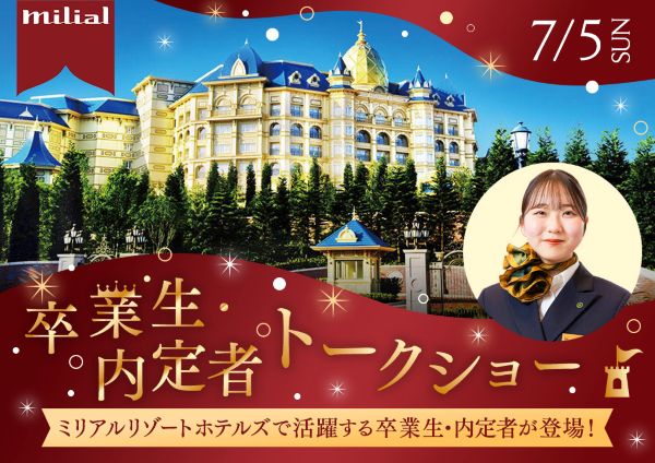 卒業生・内定者トークショー／東京ホテル・ブライダル＆観光専門学校