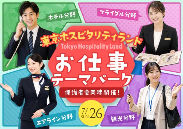 THLお仕事テーマパーク／東京ホテル・ブライダル＆観光専門学校