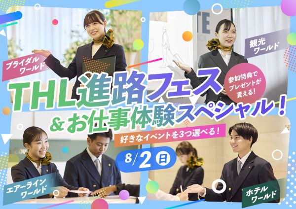 THL進路フェス＆お仕事体験スペシャル！／東京ホテル・ブライダル＆観光専門学校