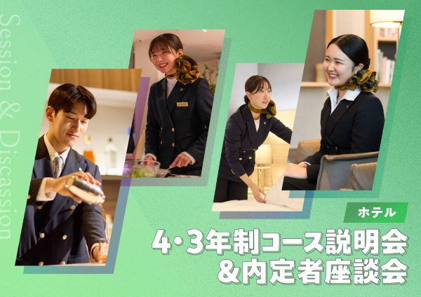 ホテル 4・3年制コース説明会＆内定者座談会／東京ホテル・ブライダル＆観光専門学校