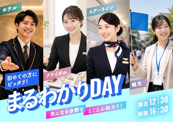 THLまるわかりDAY／東京ホテル・ブライダル＆観光専門学校