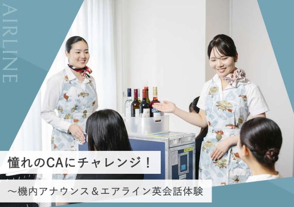 憧れのCAにチャレンジ！～機内アナウンス＆エアライン英会話体験～／東京ホテル・ブライダル＆観光専門学校