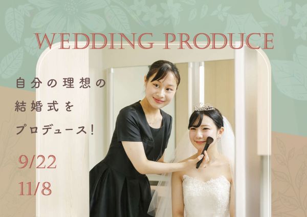 自分の理想の結婚式をプロデュース！／東京ホテル・ブライダル＆観光専門学校