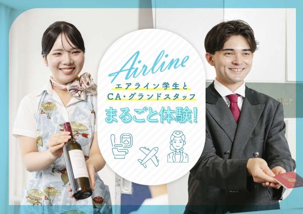 エアライン学生とCA・グランドスタッフまるごと体験！／東京ホテル・ブライダル＆観光専門学校