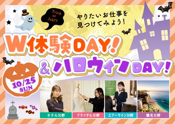 W体験DAY！＆ハロウィンDAY！／東京ホテル・ブライダル＆観光専門学校