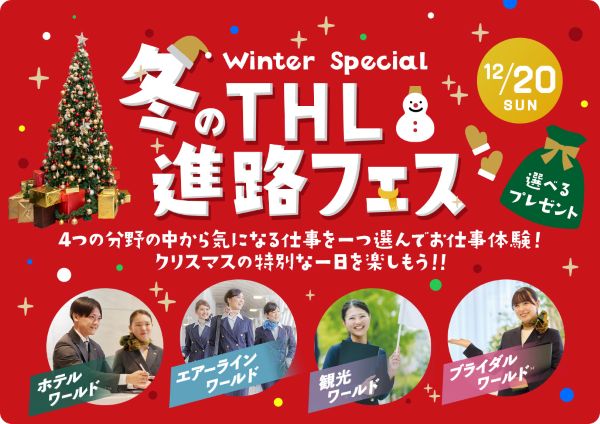 THLフェス☆クリスマス☆／東京ホテル・ブライダル＆観光専門学校