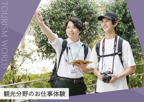 観光分野のお仕事体験／東京ホテル・ブライダル＆観光専門学校