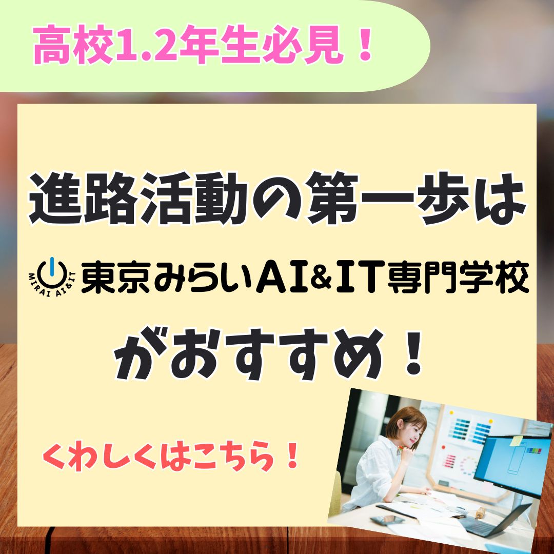 東京みらいＡＩ＆ＩＴ専門学校