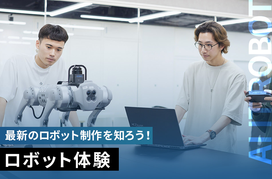 ロボット体験／京都デザイン＆テクノロジー専門学校