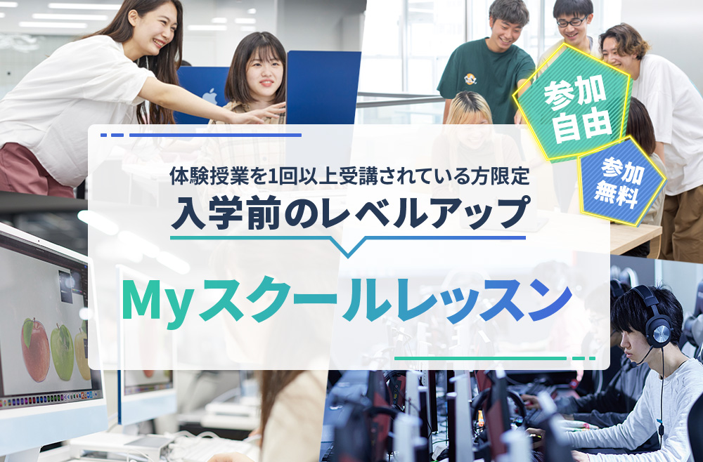 入学前のレベルアップ「Myスクールレッスン」／京都デザイン＆テクノロジー専門学校