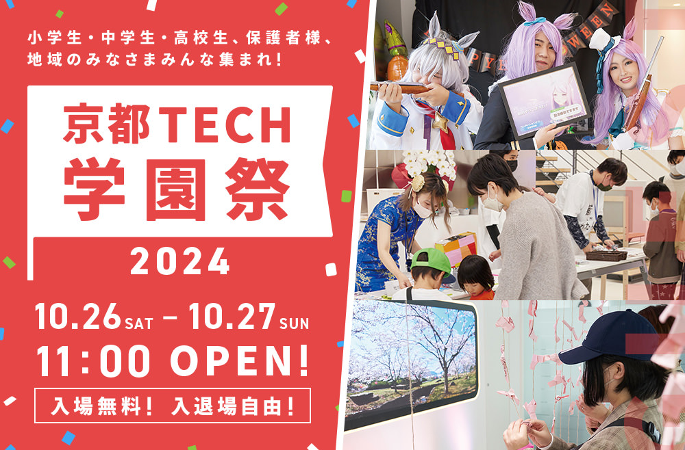 京都TECH学園祭2024／京都デザイン＆テクノロジー専門学校