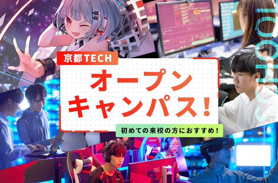初めての来校の方におすすめ！
京都TECHオープンキャンパス！／京都デザイン＆テクノロジー専門学校
