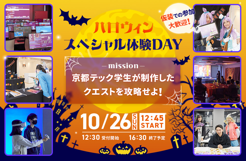 京都TECHハロウィンスペシャル体験DAY！／京都デザイン＆テクノロジー専門学校