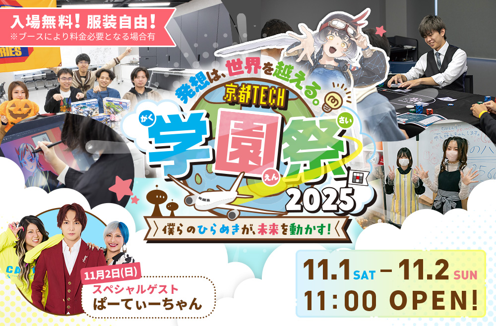 京都TECH学園祭2025
／京都デザイン＆テクノロジー専門学校