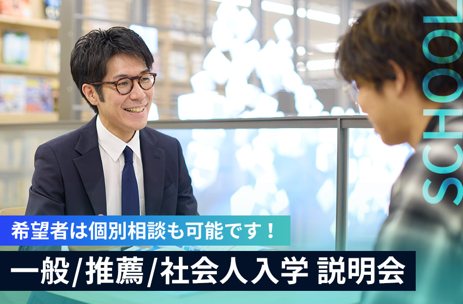 一般/推薦/社会人入学 説明会／京都デザイン＆テクノロジー専門学校