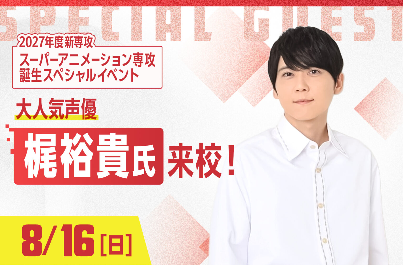 大人気声優 梶裕貴氏来校／京都デザイン＆テクノロジー専門学校