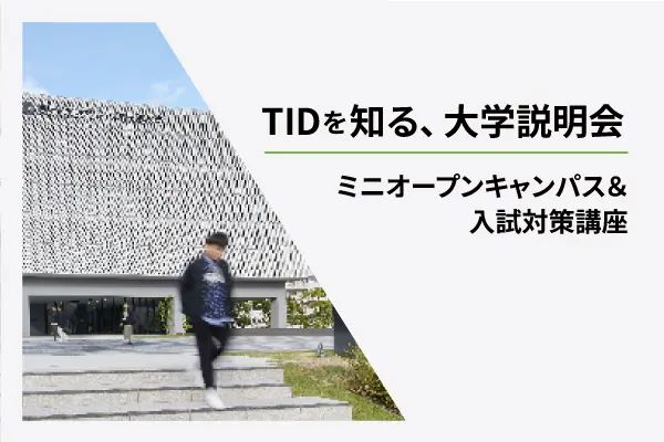 東京情報デザイン専門職大学
