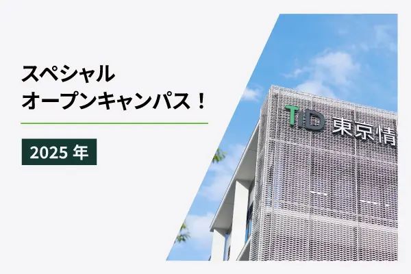 東京情報デザイン専門職大学のオープンキャンパス詳細