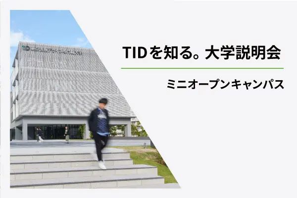 東京情報デザイン専門職大学
