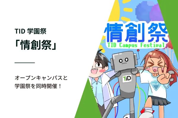 東京情報デザイン専門職大学のオープンキャンパス詳細
