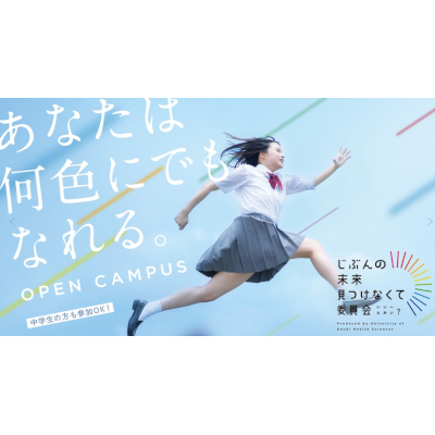 高知健康科学大学のオープンキャンパス詳細