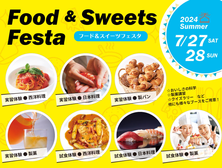 【調理・製菓 合同】FOOD＆SWEETS FESTA ／辻調理師専門学校 東京