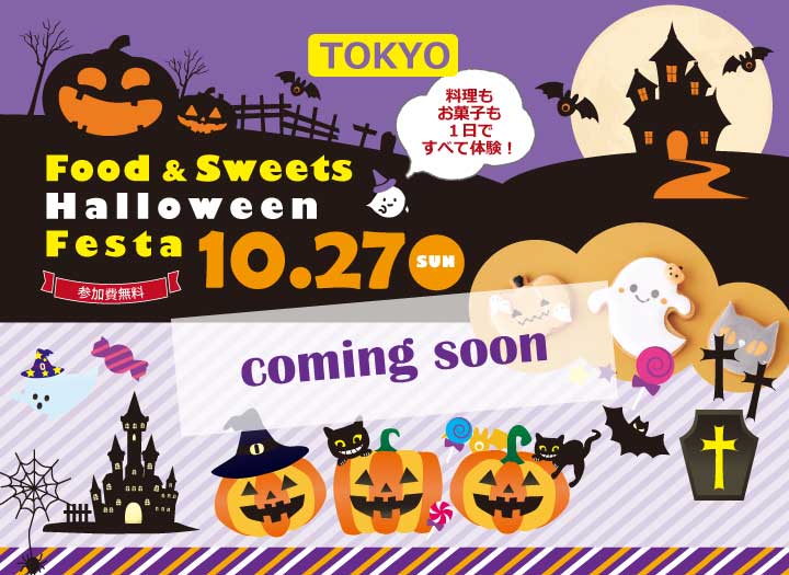 Food＆Sweets Halloween Festa／辻調理師専門学校 東京