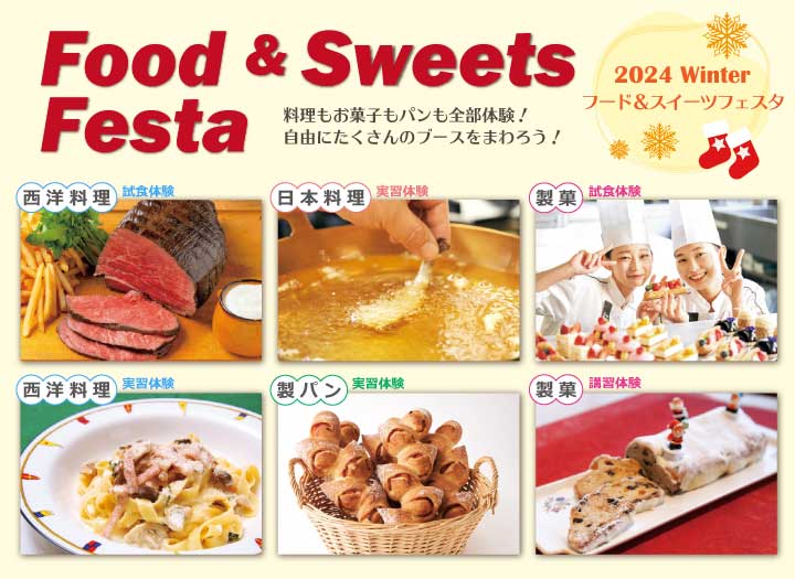 【調理・製菓 合同】Food ＆ Sweets Festa ～ 2024 Winter ～／辻調理師専門学校 東京