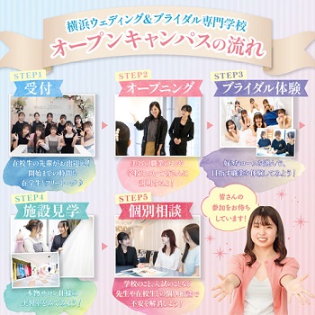 スペシャルオープンキャンパス／横浜ウェディング＆ブライダル専門学校