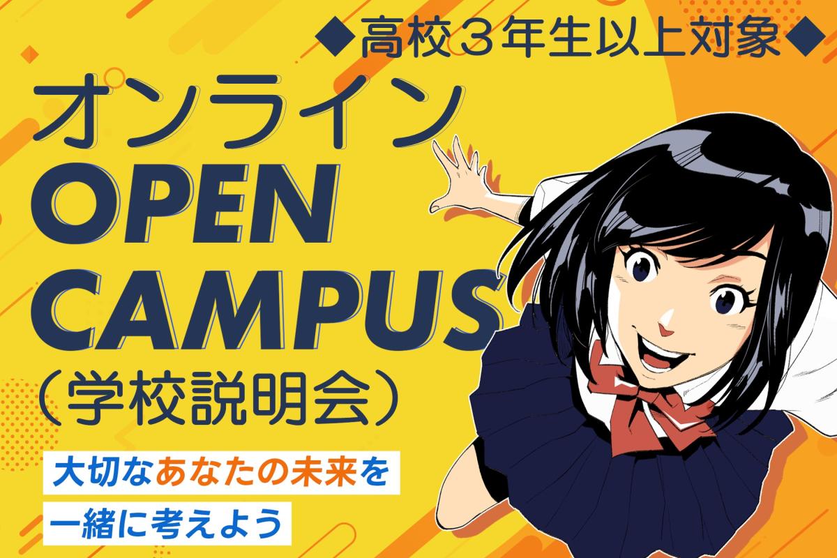 オンラインオープンキャンパス(入試説明会)◆高校3年生以上対象◆／横浜動物専門学校