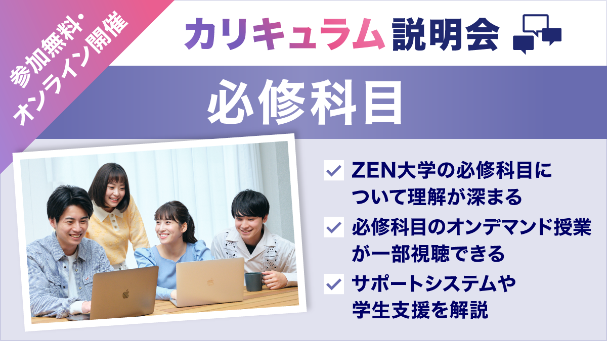 ＺＥＮ大学のオープンキャンパス詳細